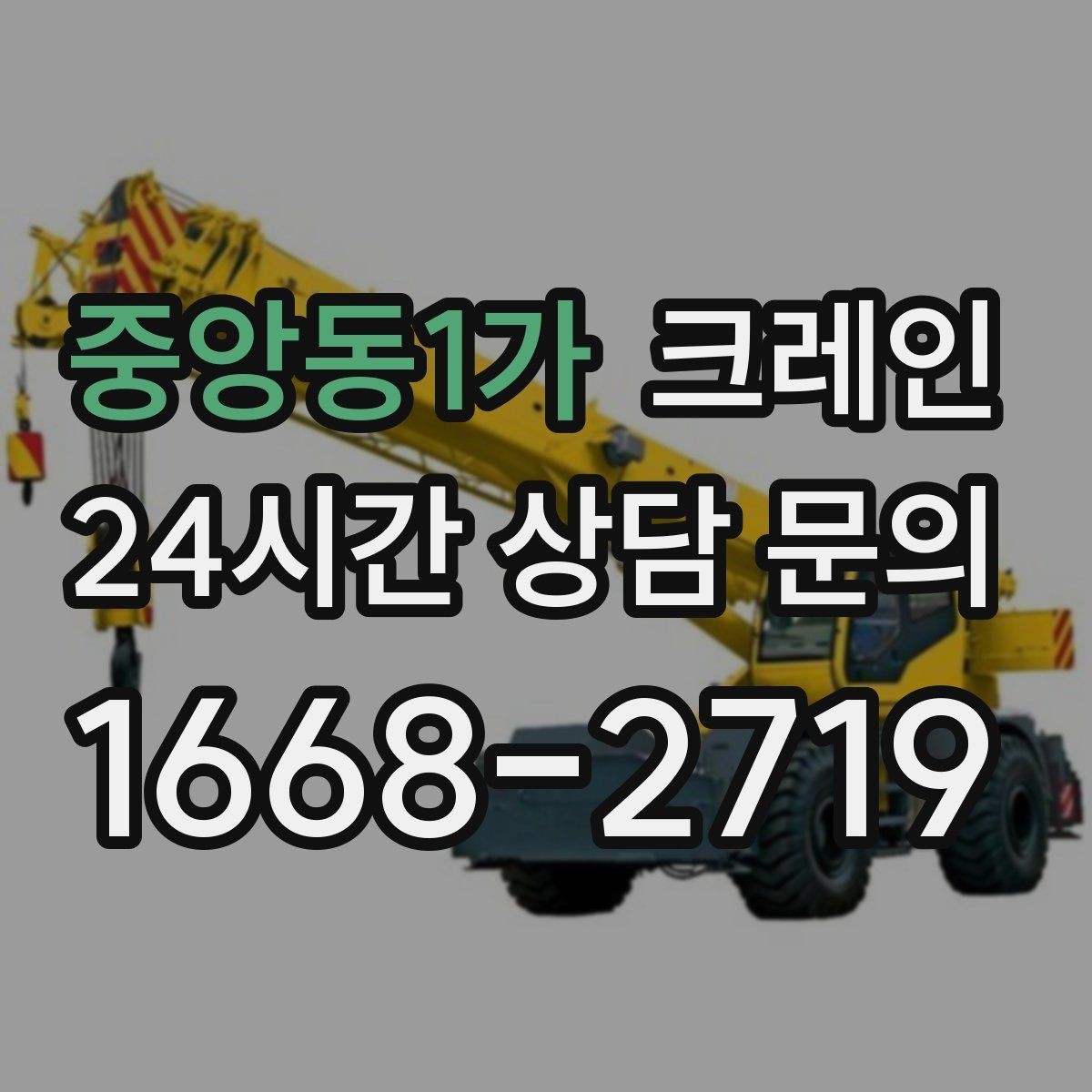 중앙동1가 크레인 자재 적치를 깔끔하게 끝내는 방법