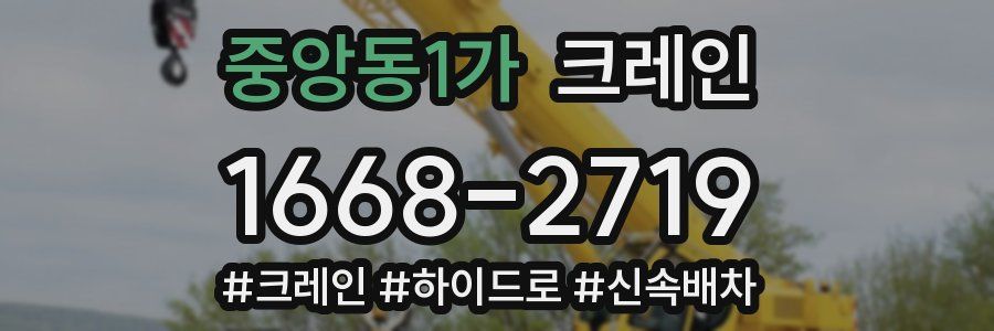 중앙동1가 크레인 작업