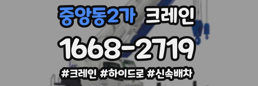 중앙동2가 크레인 작업