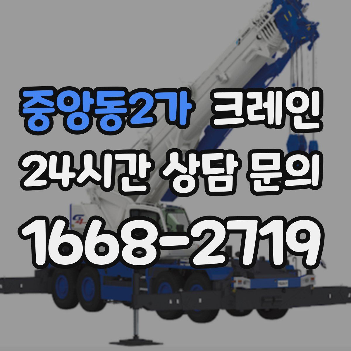 중앙동2가 카고 크레인