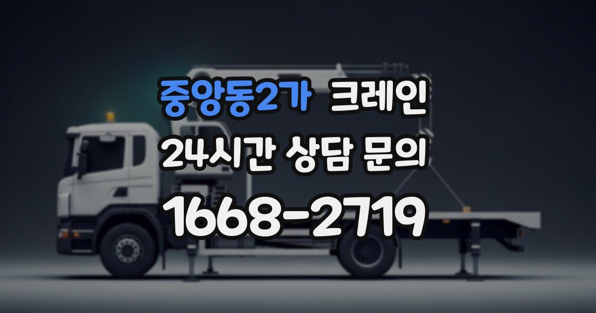 중앙동2가 크레인
