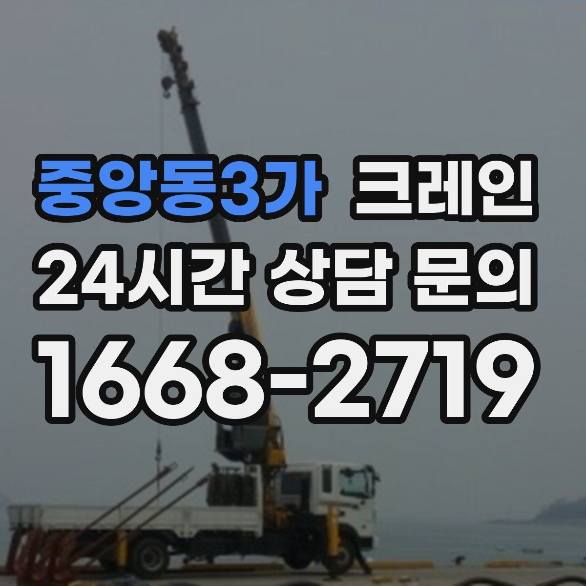 중앙동3가 크레인 빠른 상담을 위한 체크리스트