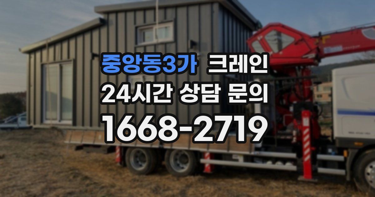 중앙동3가 크레인