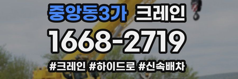 중앙동3가 크레인 작업