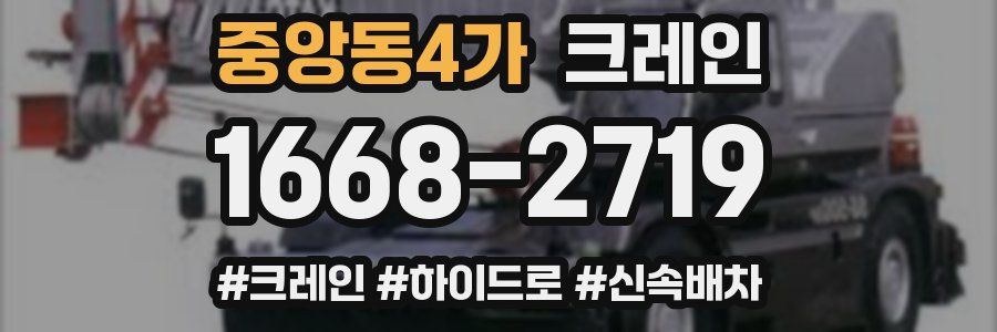 중앙동4가 크레인 작업