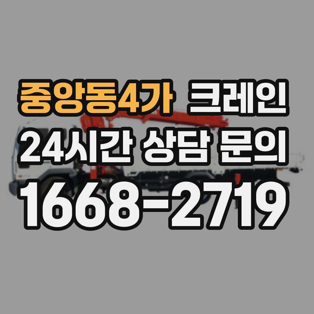 중앙동4가 카고 크레인
