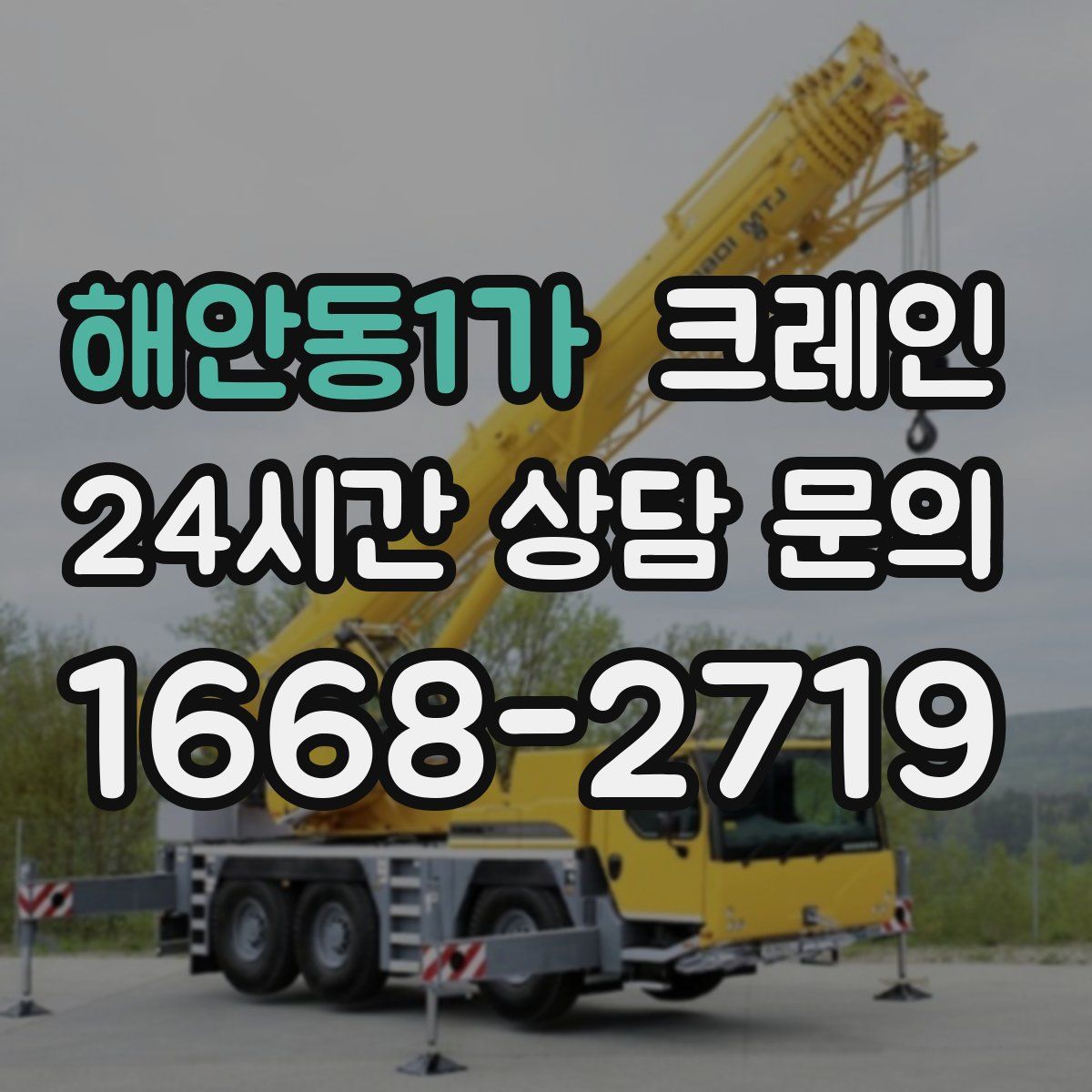 해안동1가 카고 크레인