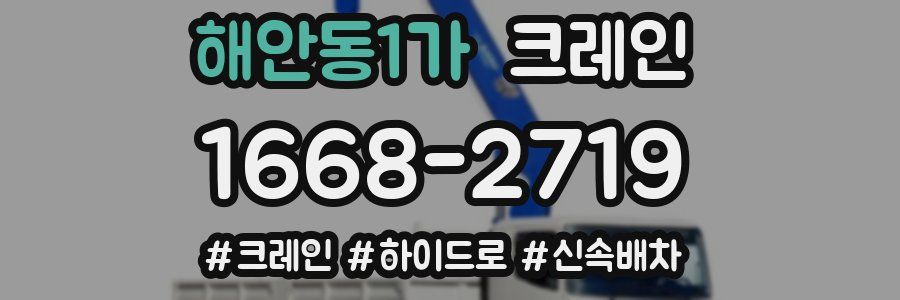 해안동1가 크레인 작업