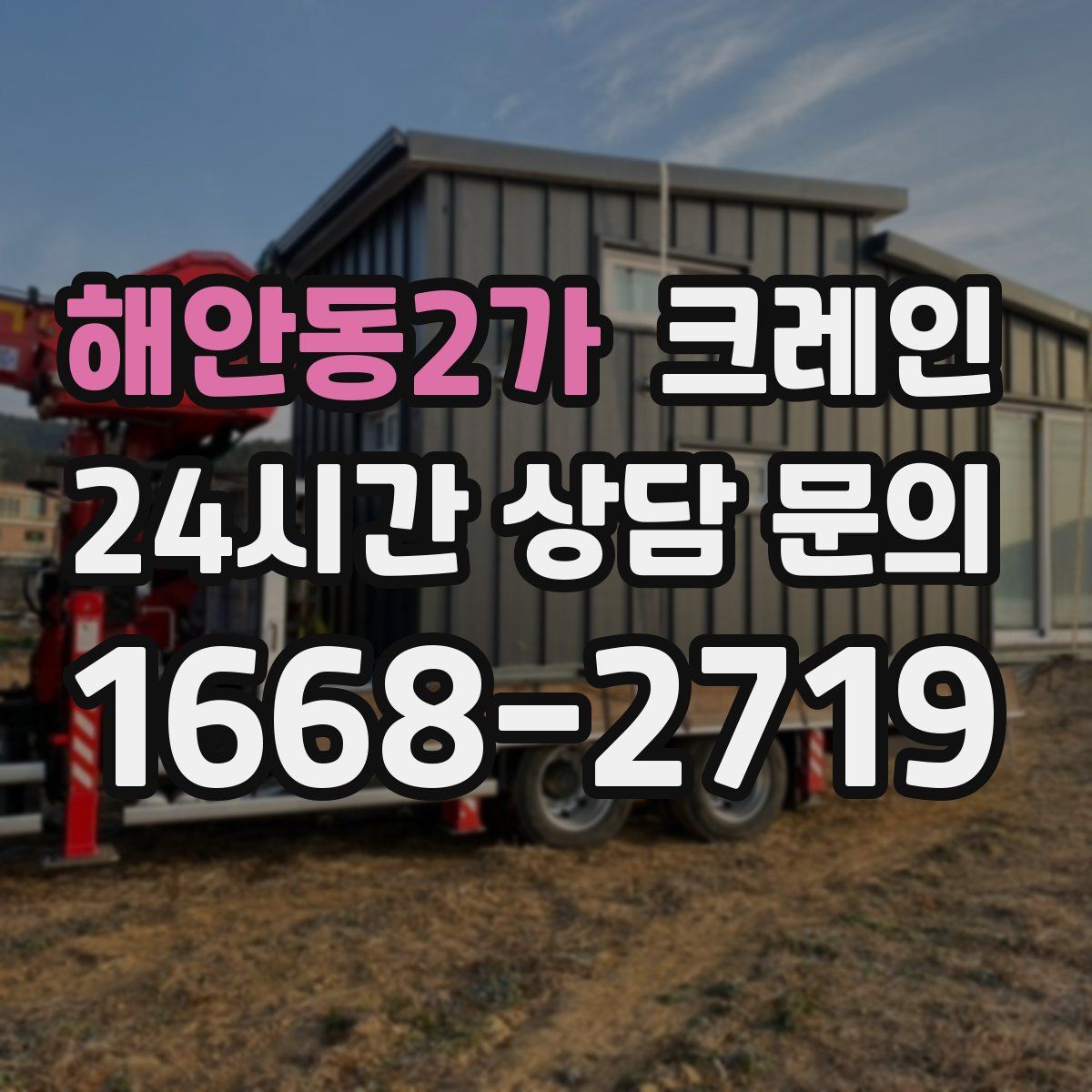 해안동2가 카고 크레인