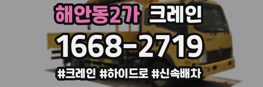 해안동2가 크레인 작업