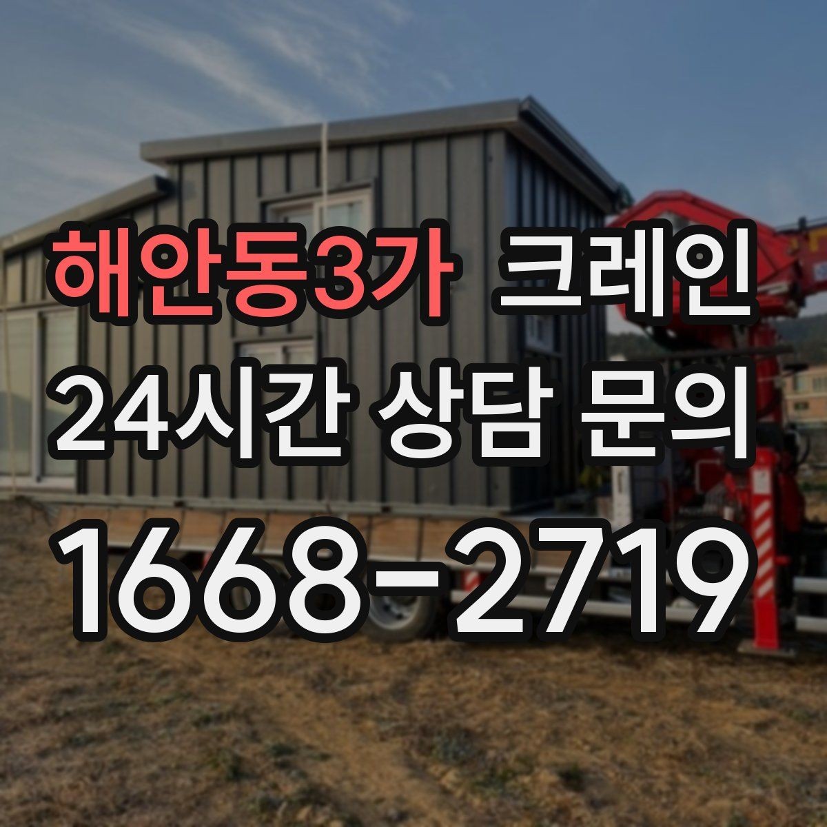해안동3가 크레인 판넬 샌드위치 자재 양중 안전하게