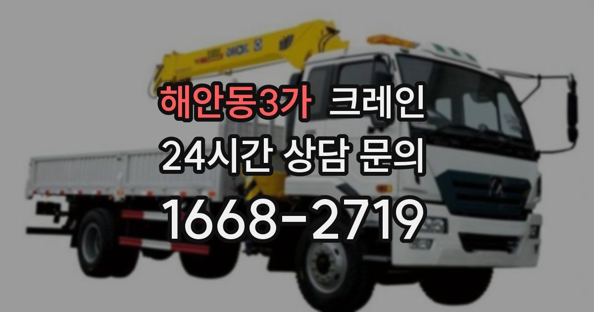 해안동3가 크레인