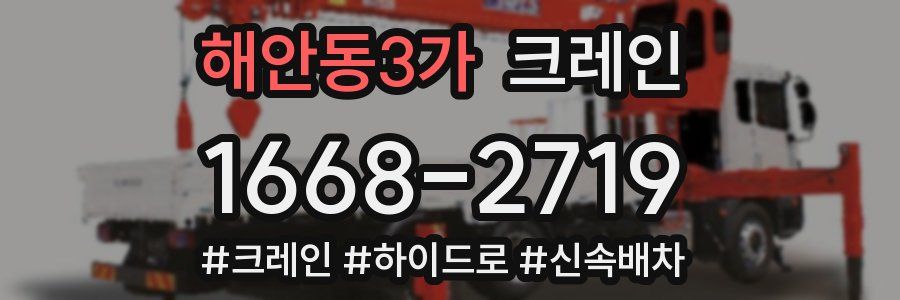 해안동3가 크레인 작업