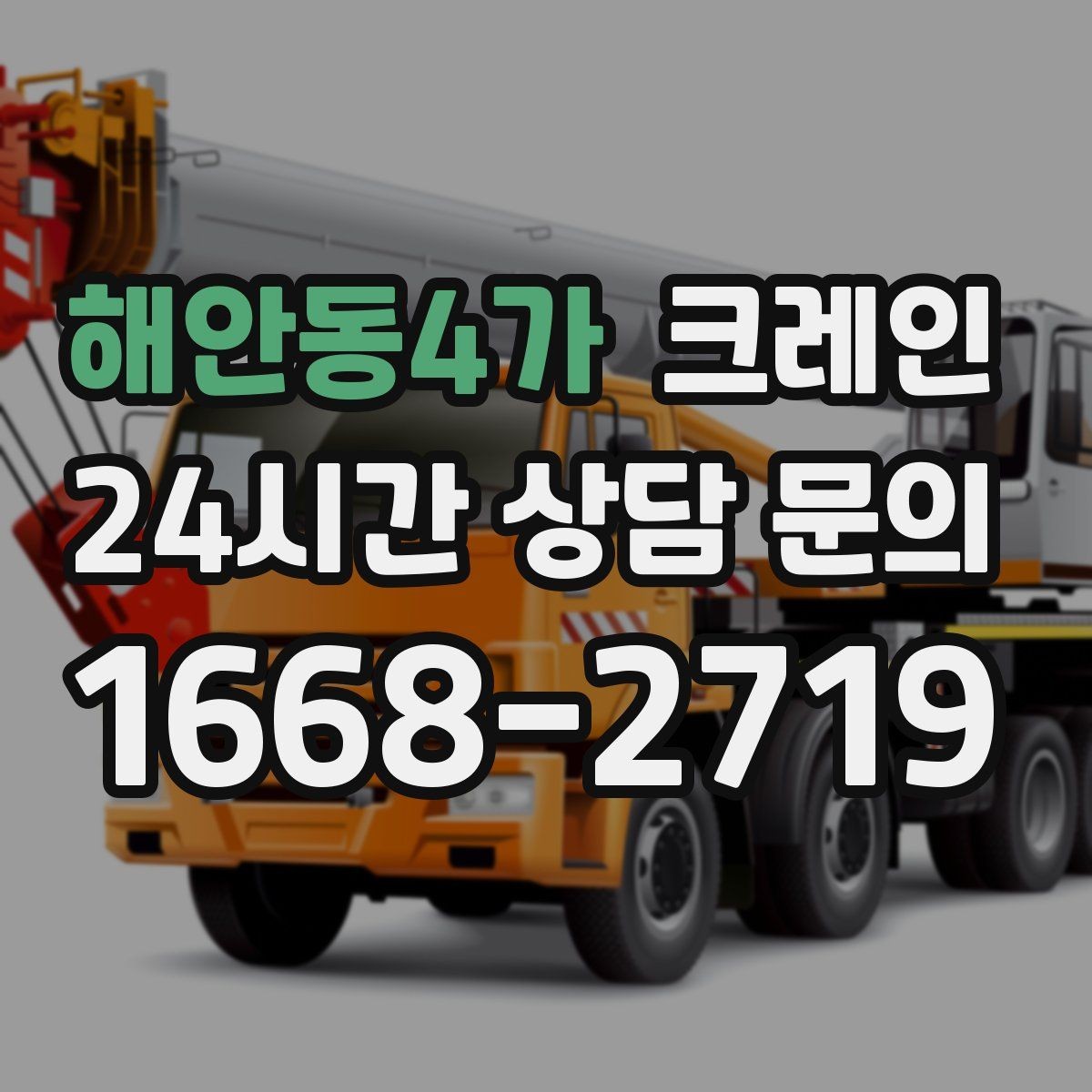 해안동4가 크레인 공정 지연을 줄이는 예약 전략