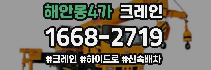 해안동4가 크레인 작업