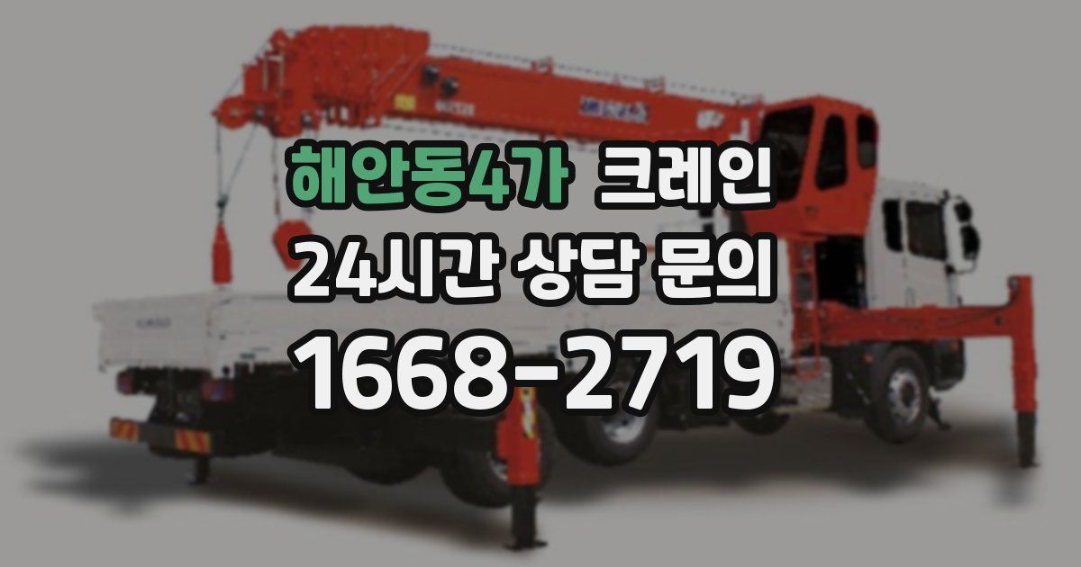 해안동4가 크레인