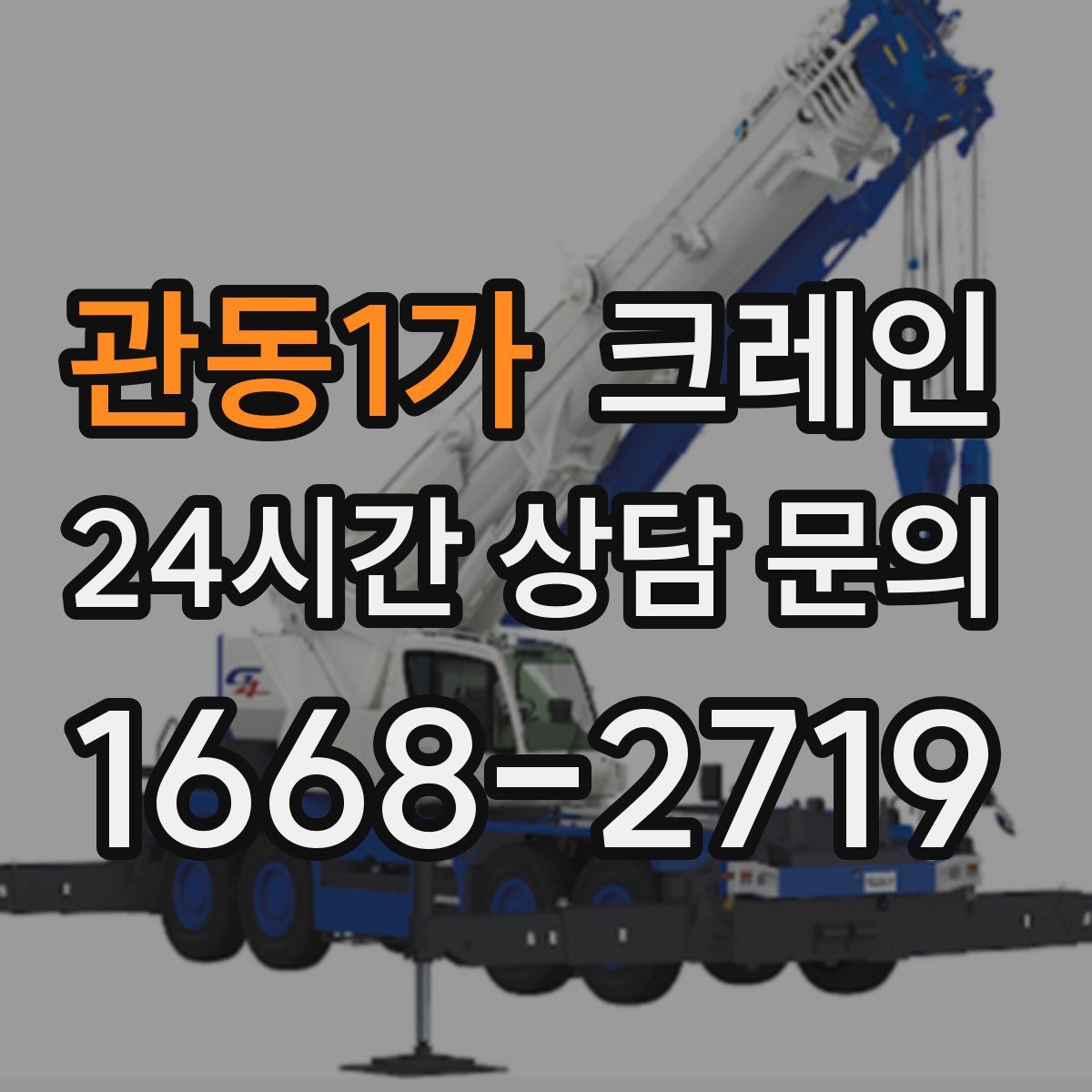 관동1가 카고 크레인