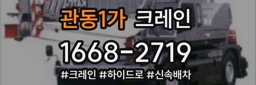 관동1가 크레인 작업