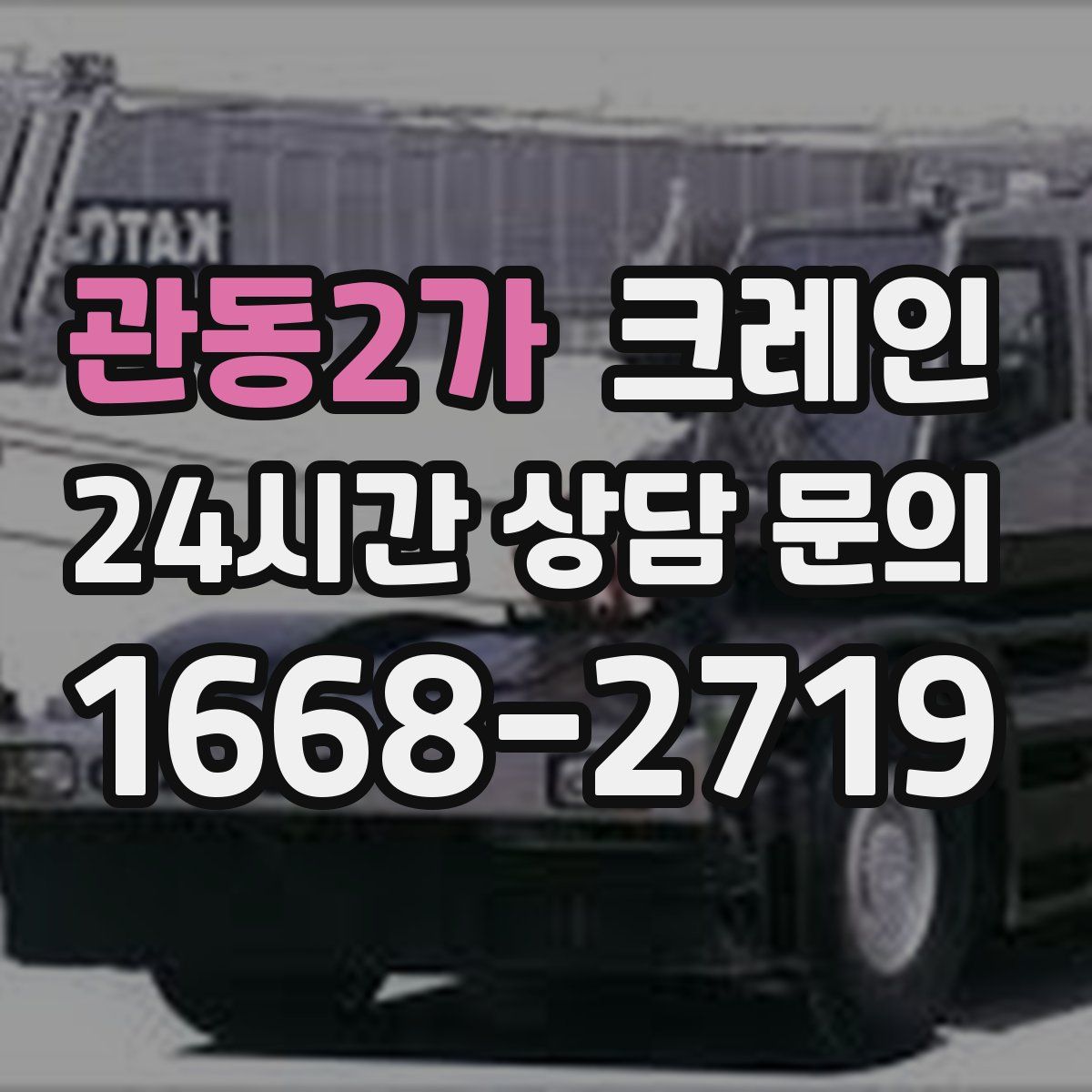 관동2가 카고 크레인