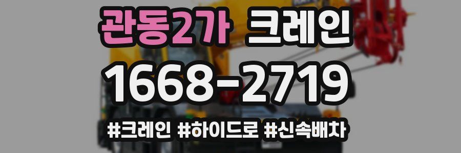 관동2가 크레인 작업