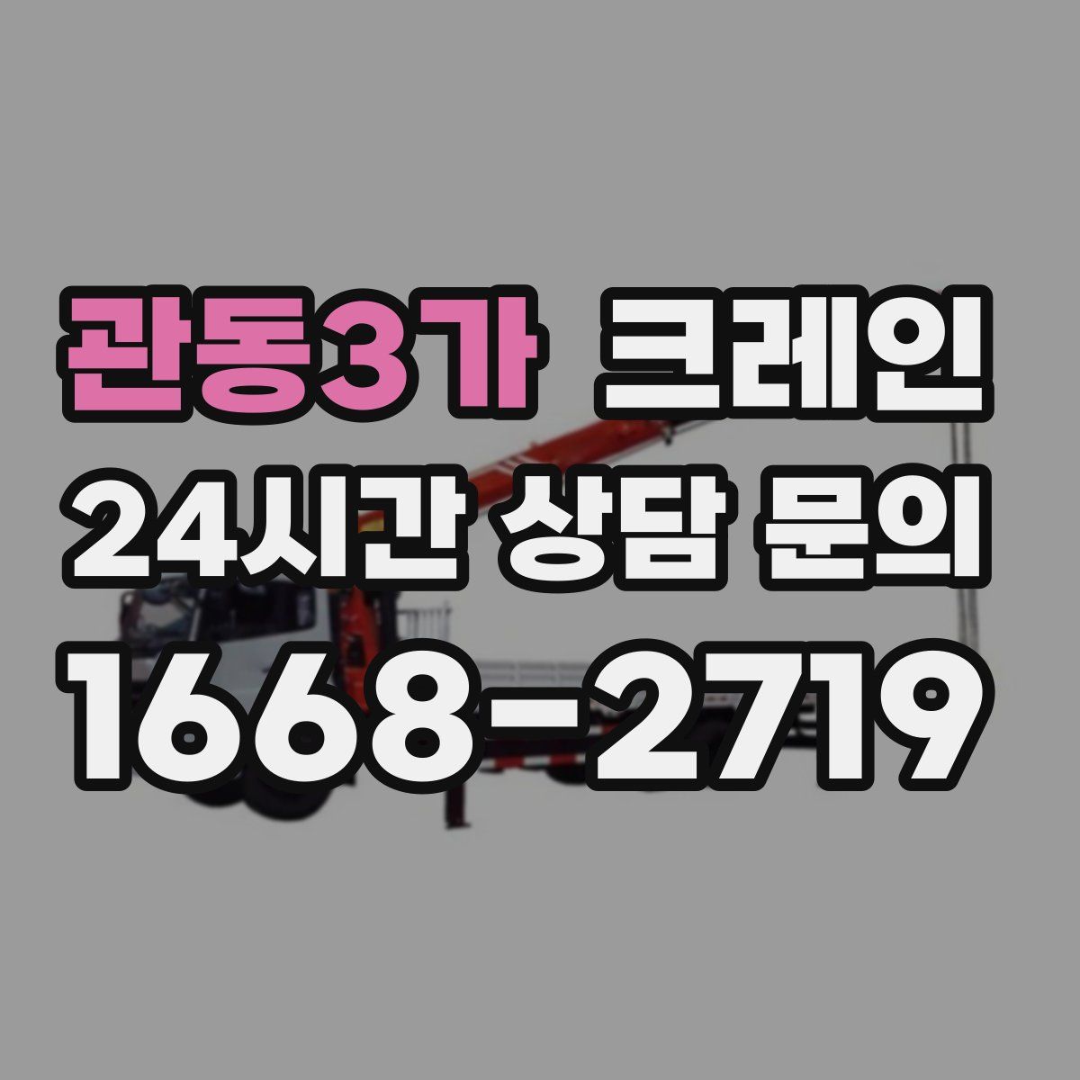 관동3가 카고 크레인