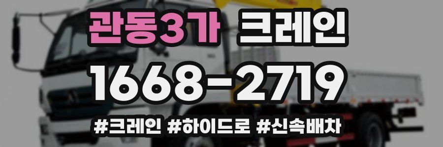 관동3가 크레인 작업