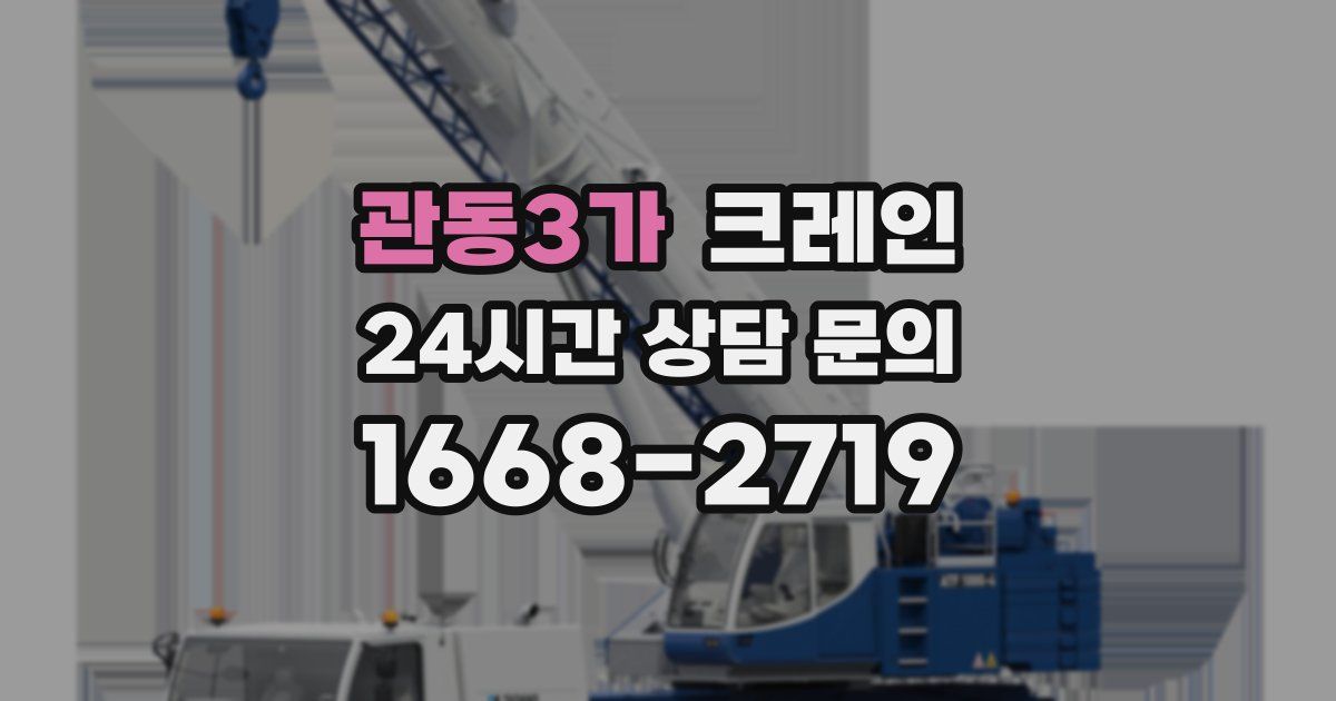 관동3가 크레인
