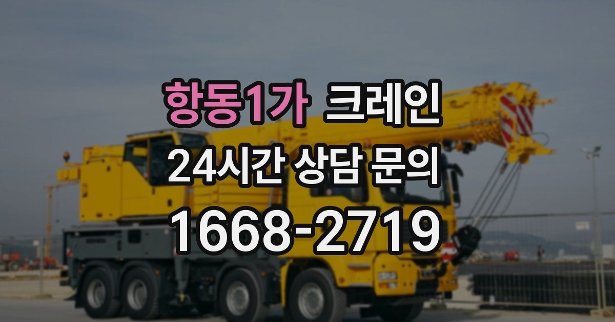 항동1가 크레인