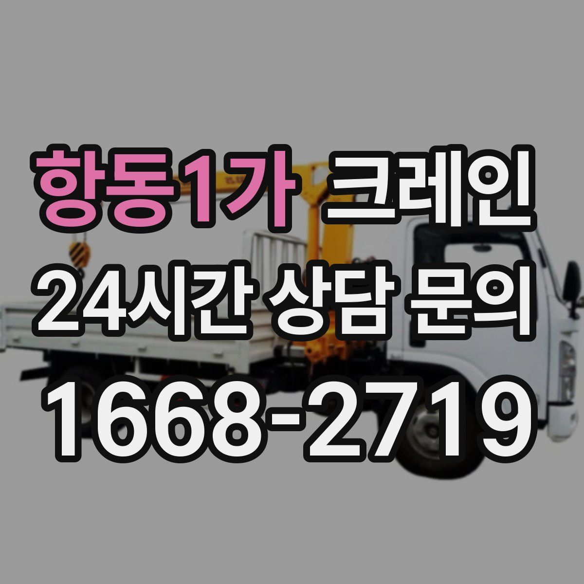 항동1가 카고 크레인