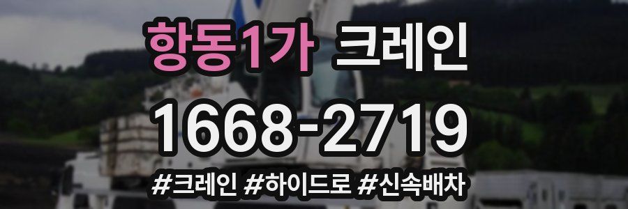 항동1가 크레인 작업