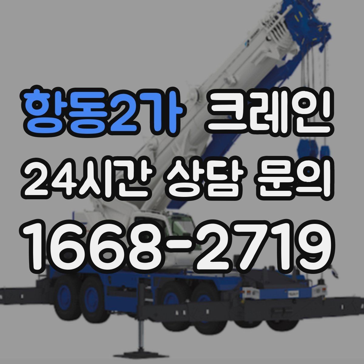 항동2가 크레인 하차만 필요한 경우도 가능합니다