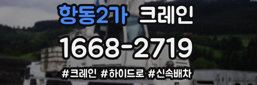 항동2가 크레인 작업