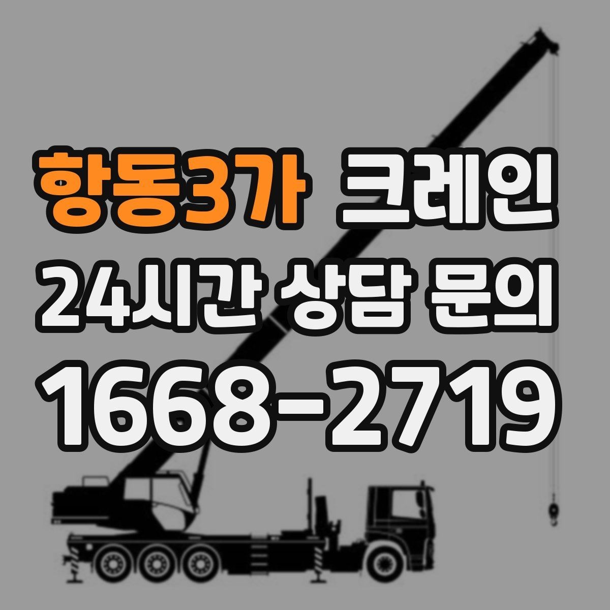 항동3가 크레인 일정이 촉박할 때 우선순위 잡기