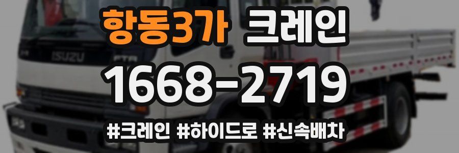 항동3가 크레인 작업