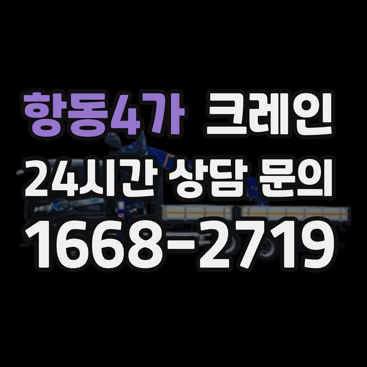 항동4가 크레인 자재를 먼저 내릴지 올릴지 판단 기준