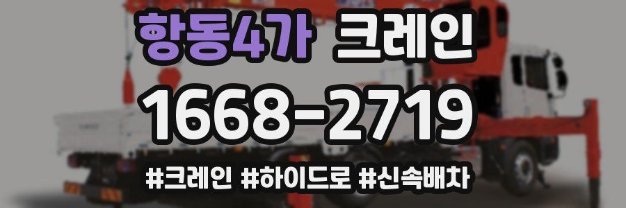 항동4가 크레인 작업