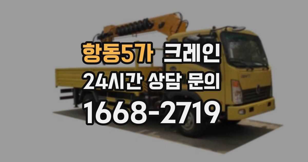 항동5가 크레인