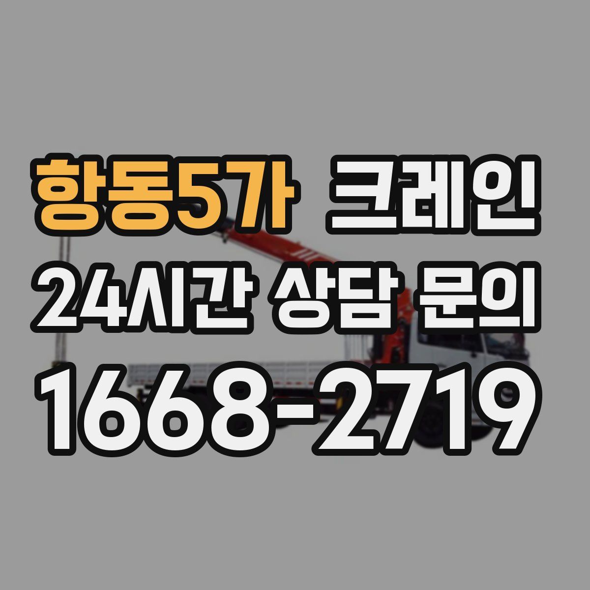 항동5가 카고 크레인