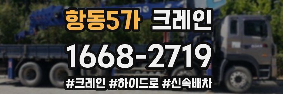항동5가 크레인 작업