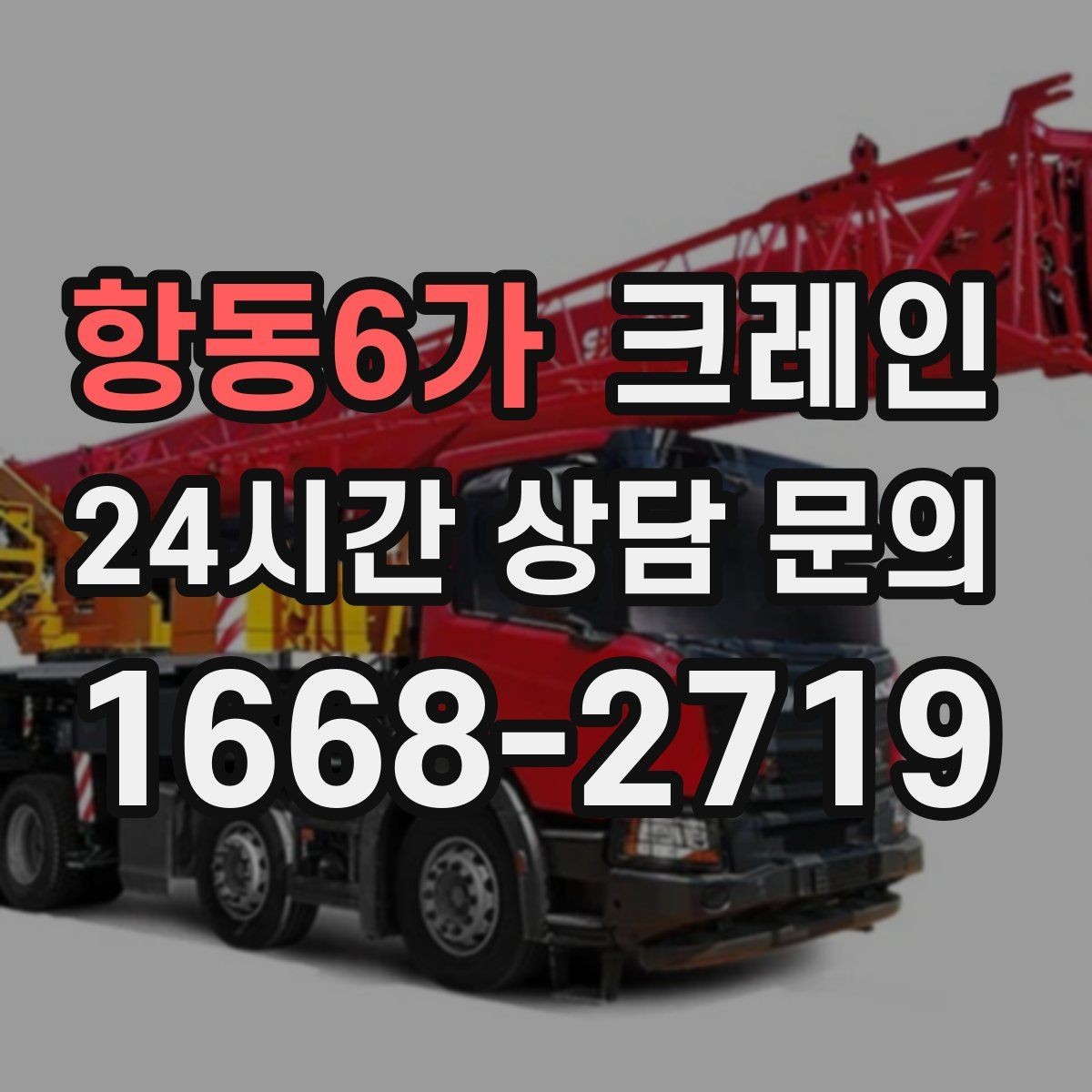항동6가 크레인 주말 작업 예약이 필요한 이유
