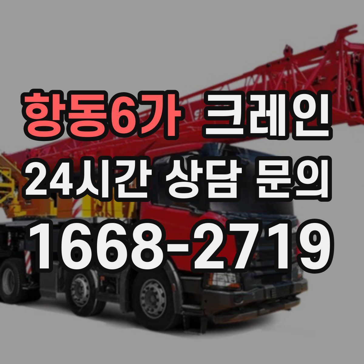 항동6가 카고 크레인