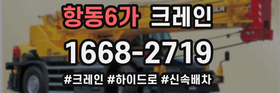 항동6가 크레인 작업