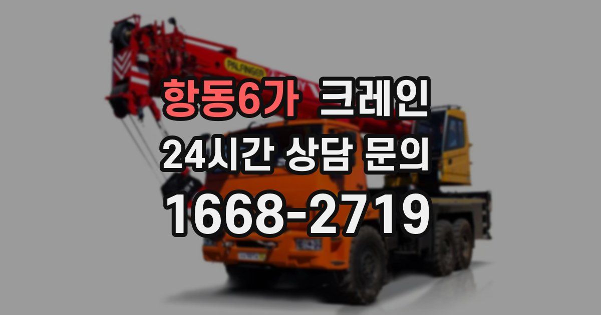 항동6가 크레인