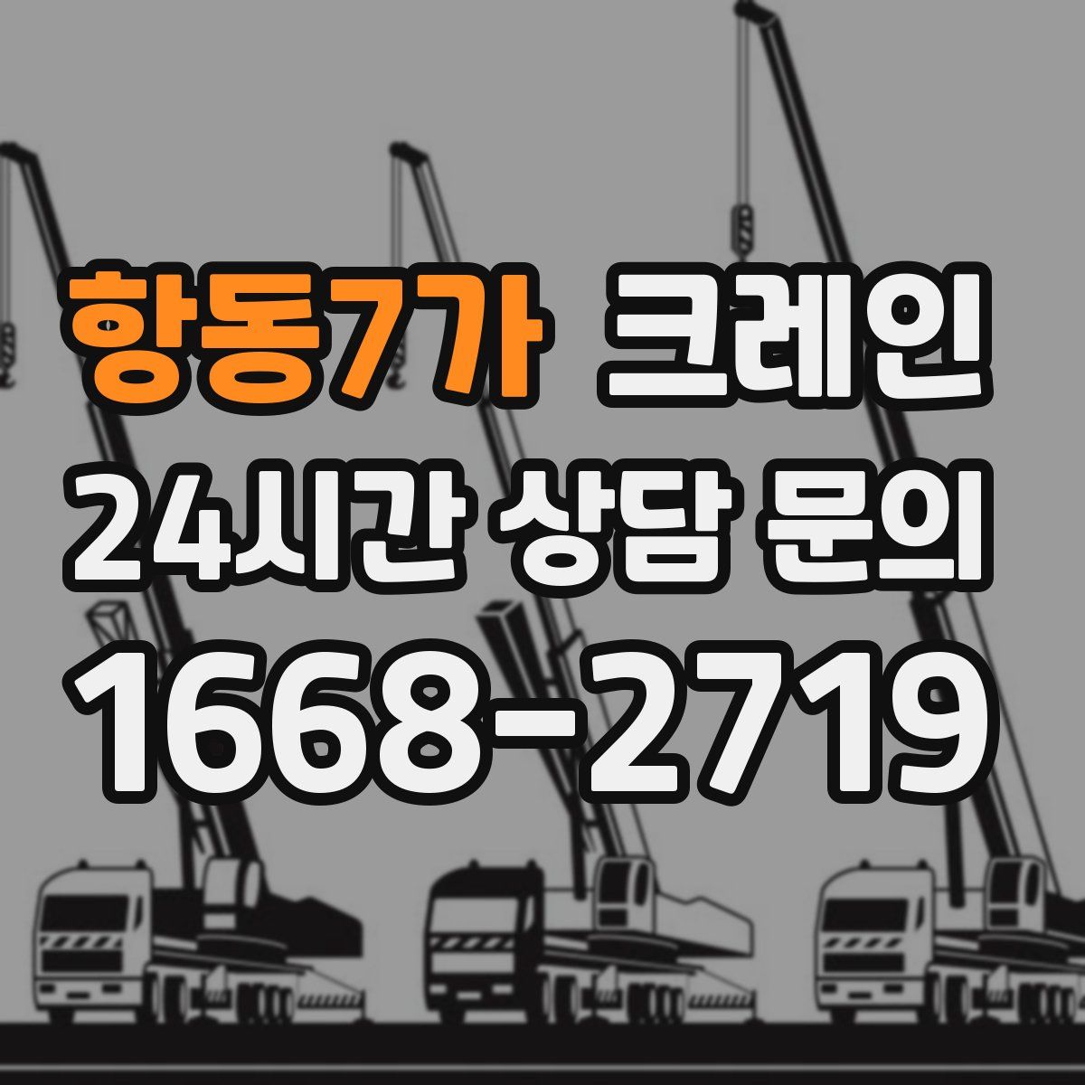 항동7가 카고 크레인