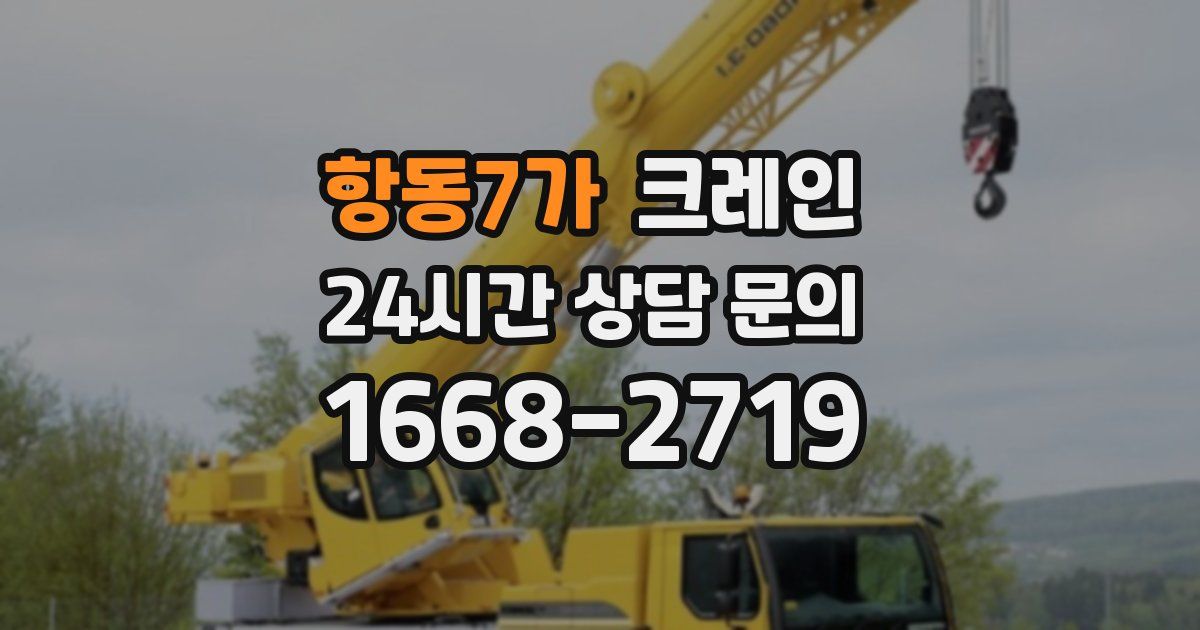 항동7가 크레인