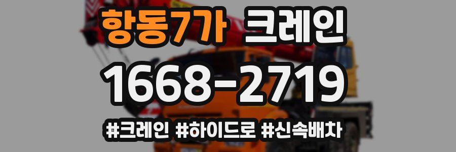 항동7가 크레인 작업