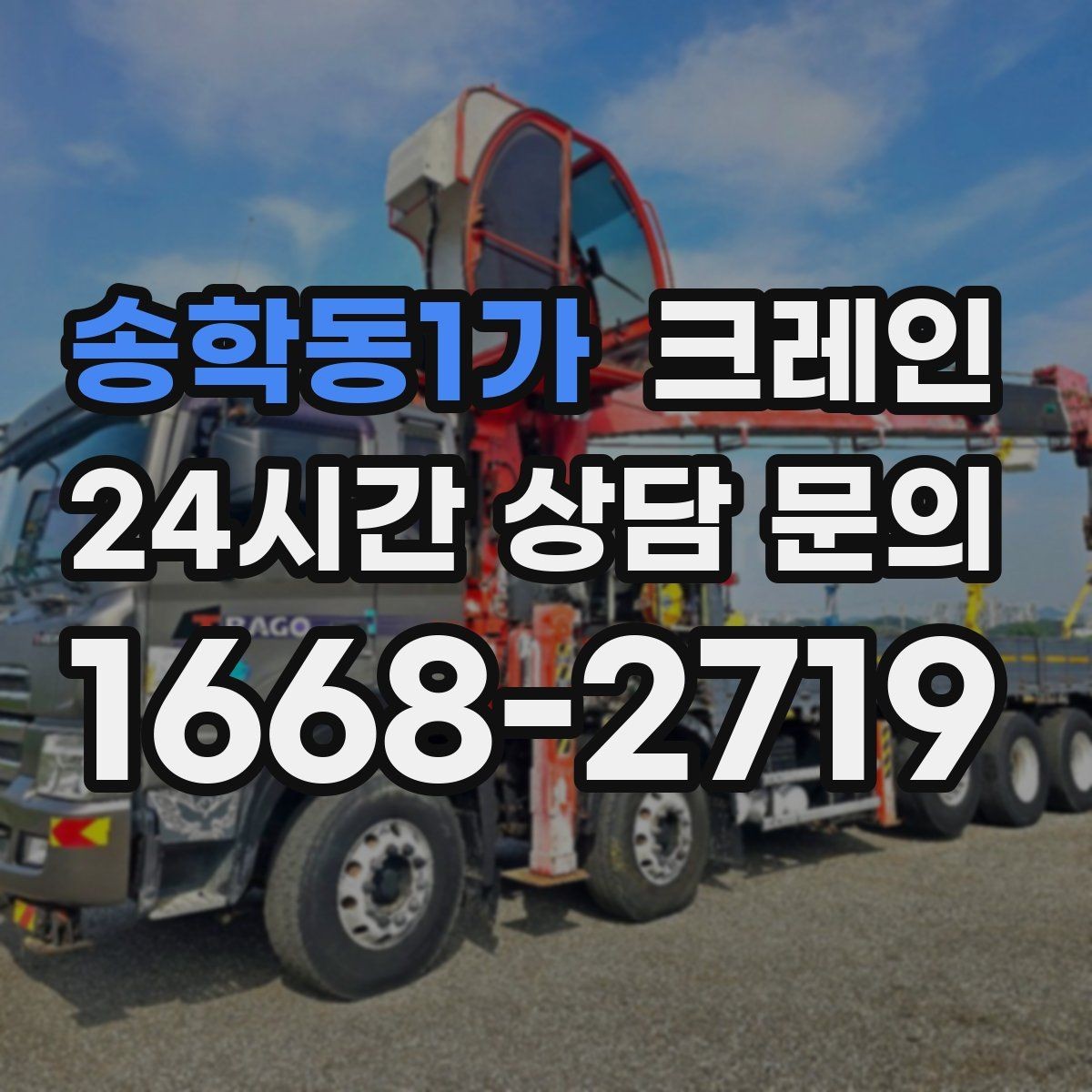 송학동1가 크레인 상담부터 배차까지 빠르게 진행