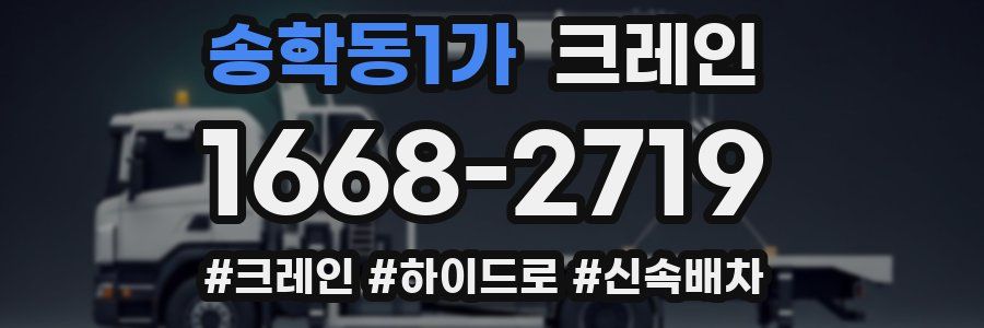 송학동1가 크레인 작업