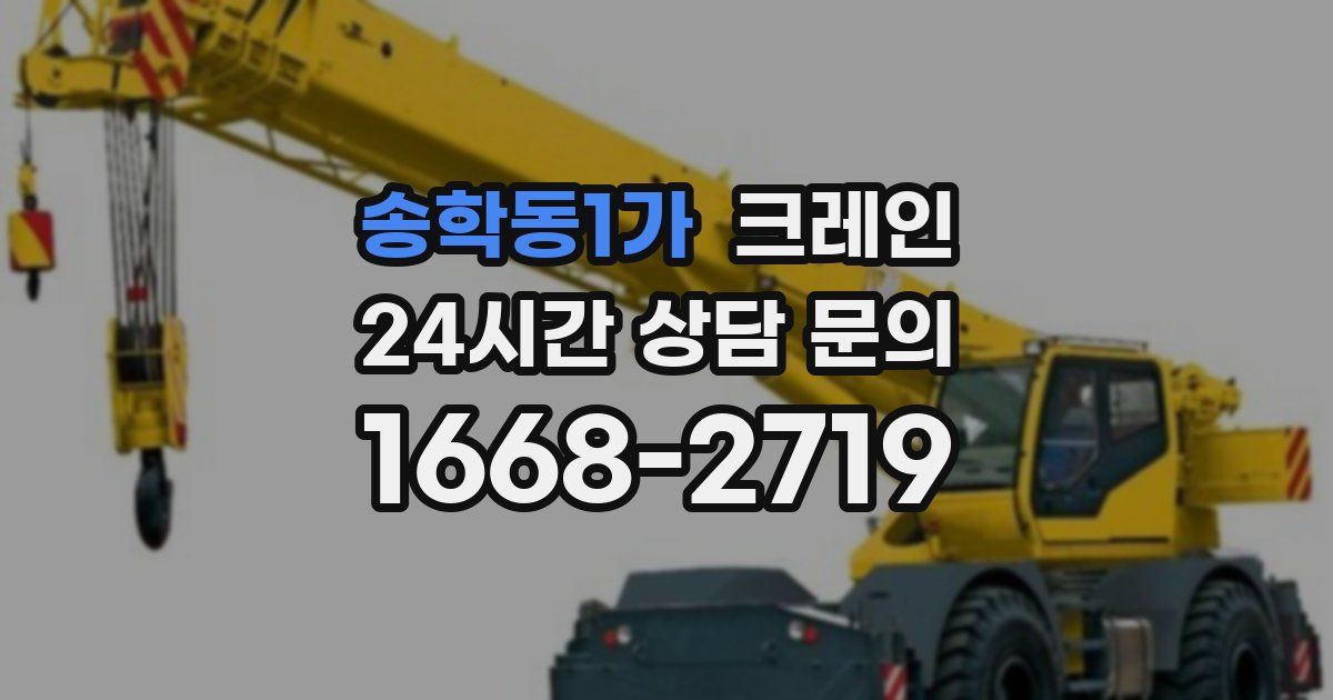 송학동1가 크레인