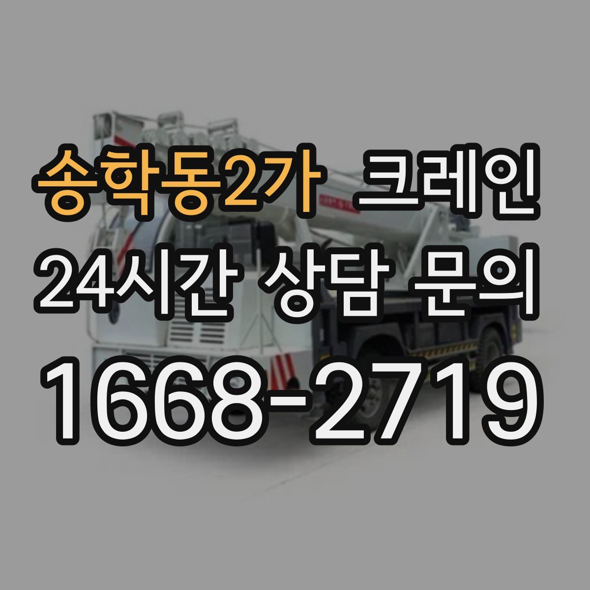 송학동2가 카고 크레인